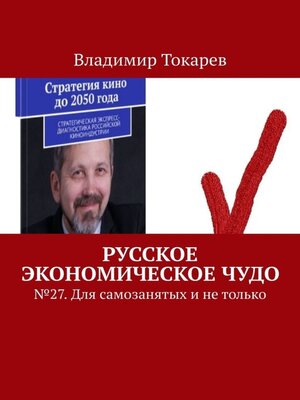cover image of Русское экономическое чудо. № 27. Для самозанятых и не только